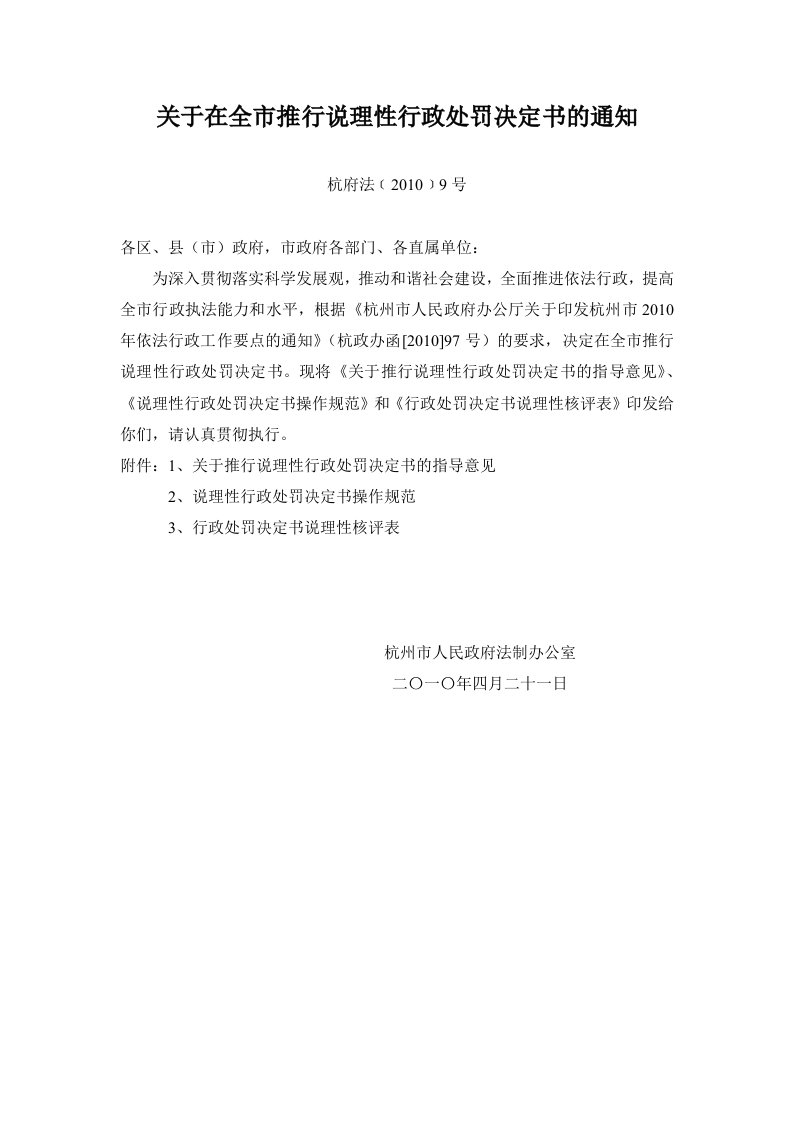 关于在全市推行说理性行政处罚决定书的通知