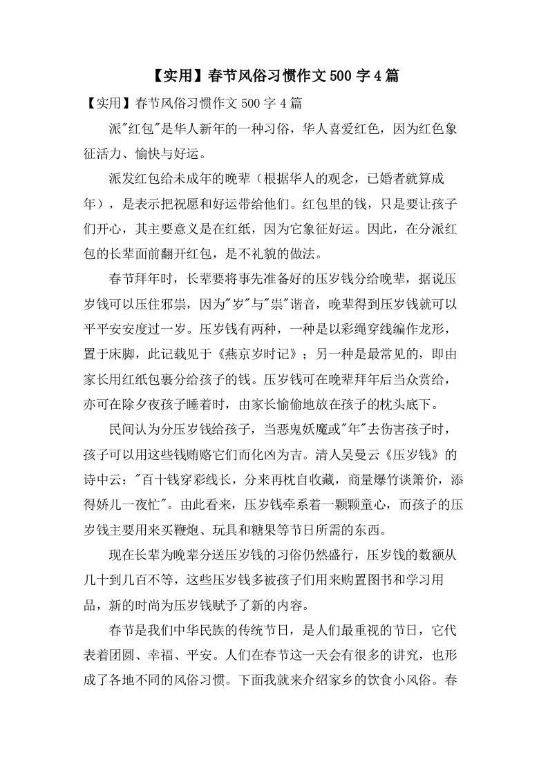 春节风俗习惯作文500字4篇2