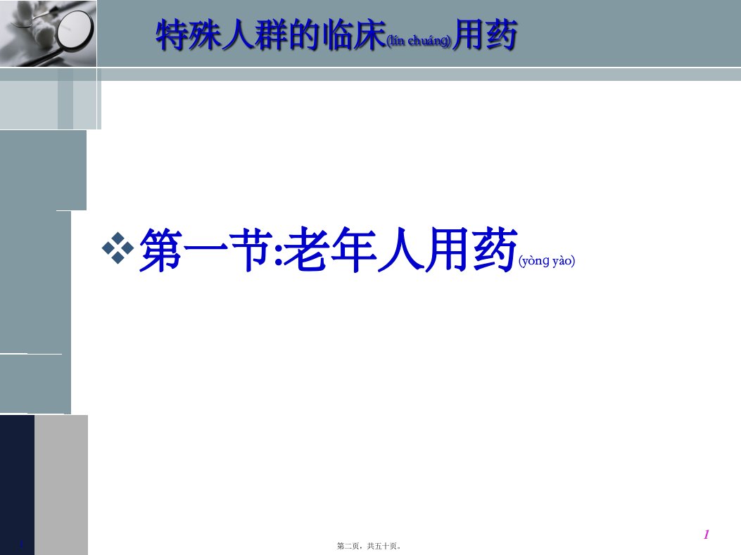 医学专题最新特殊人群临用药PPT文档