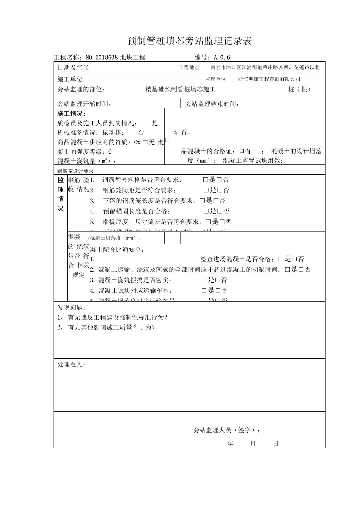 预制管桩填芯旁站监理记录表