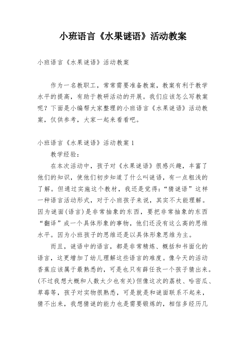 小班语言《水果谜语》活动教案