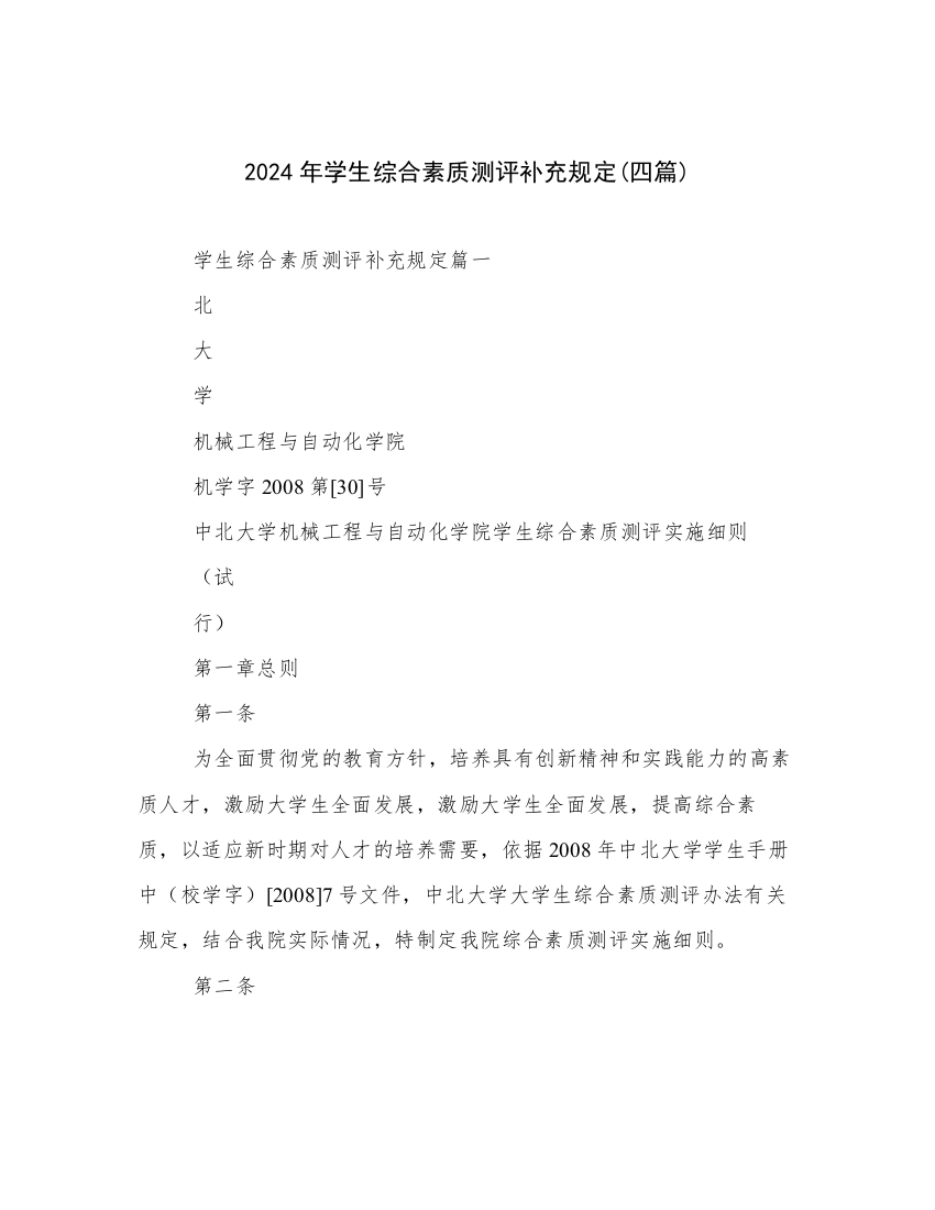 2024年学生综合素质测评补充规定(四篇)