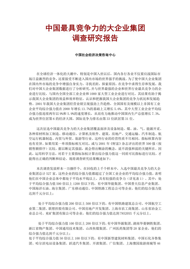 职业经理人-中国最具竞争力的大企业集团调查研