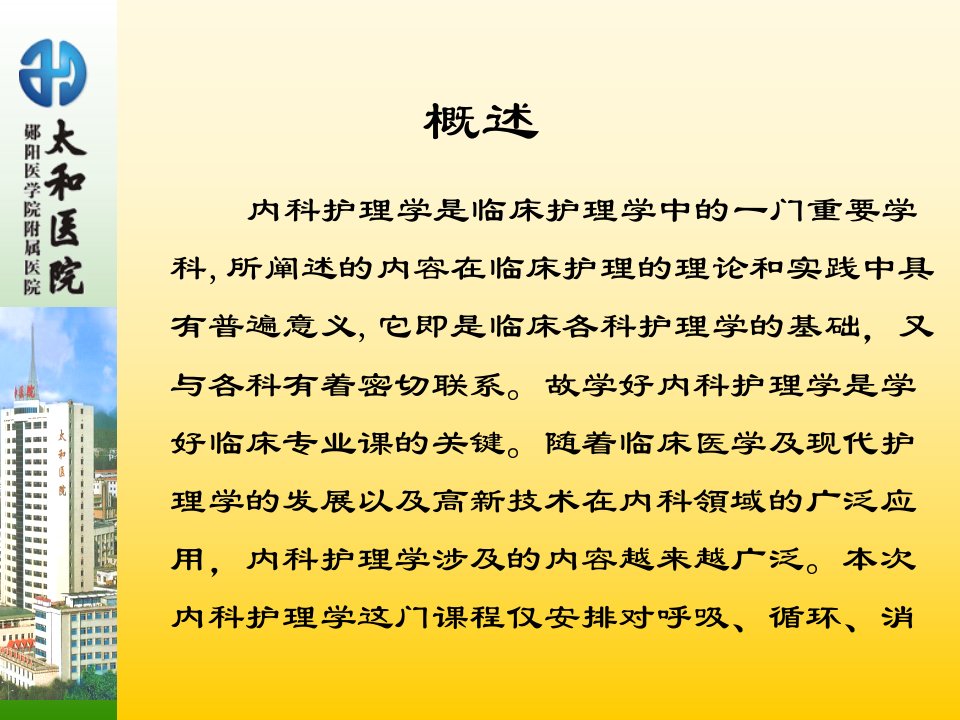 内科护理学第二章呼吸系统疾病病人护理郧阳医学院内科护理