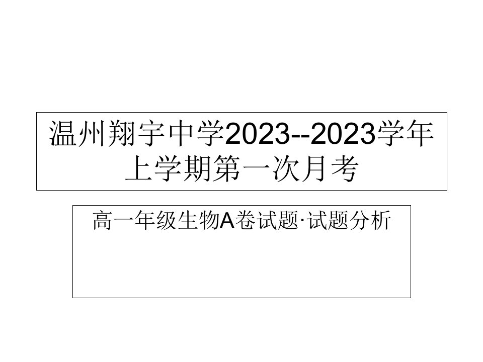 第一学月生物月考试卷讲评省名师优质课赛课获奖课件市赛课一等奖课件