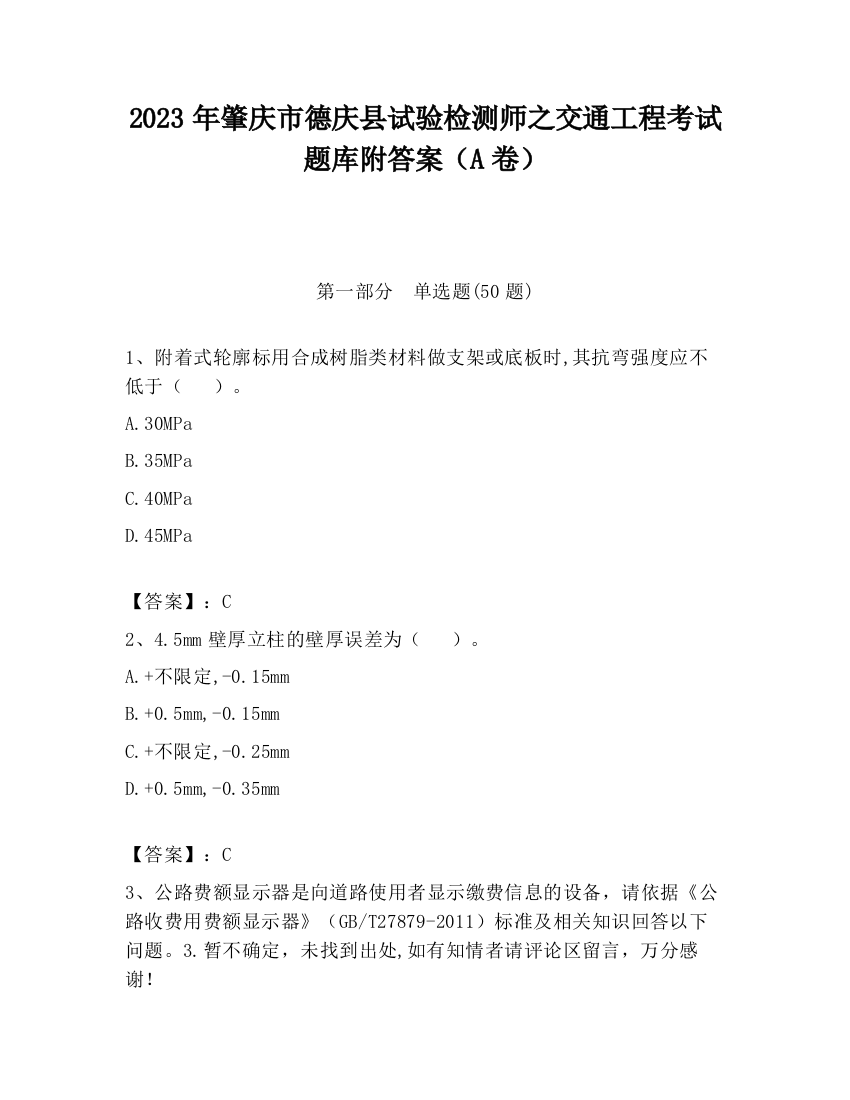 2023年肇庆市德庆县试验检测师之交通工程考试题库附答案（A卷）