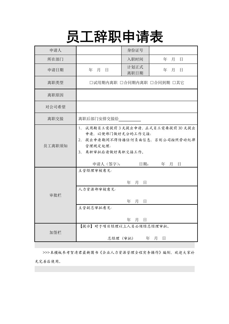 员工辞职申请表(免费下载)