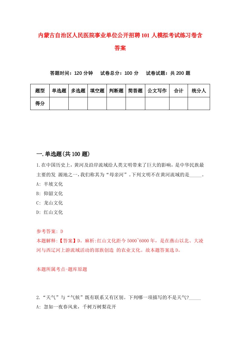 内蒙古自治区人民医院事业单位公开招聘101人模拟考试练习卷含答案第7期