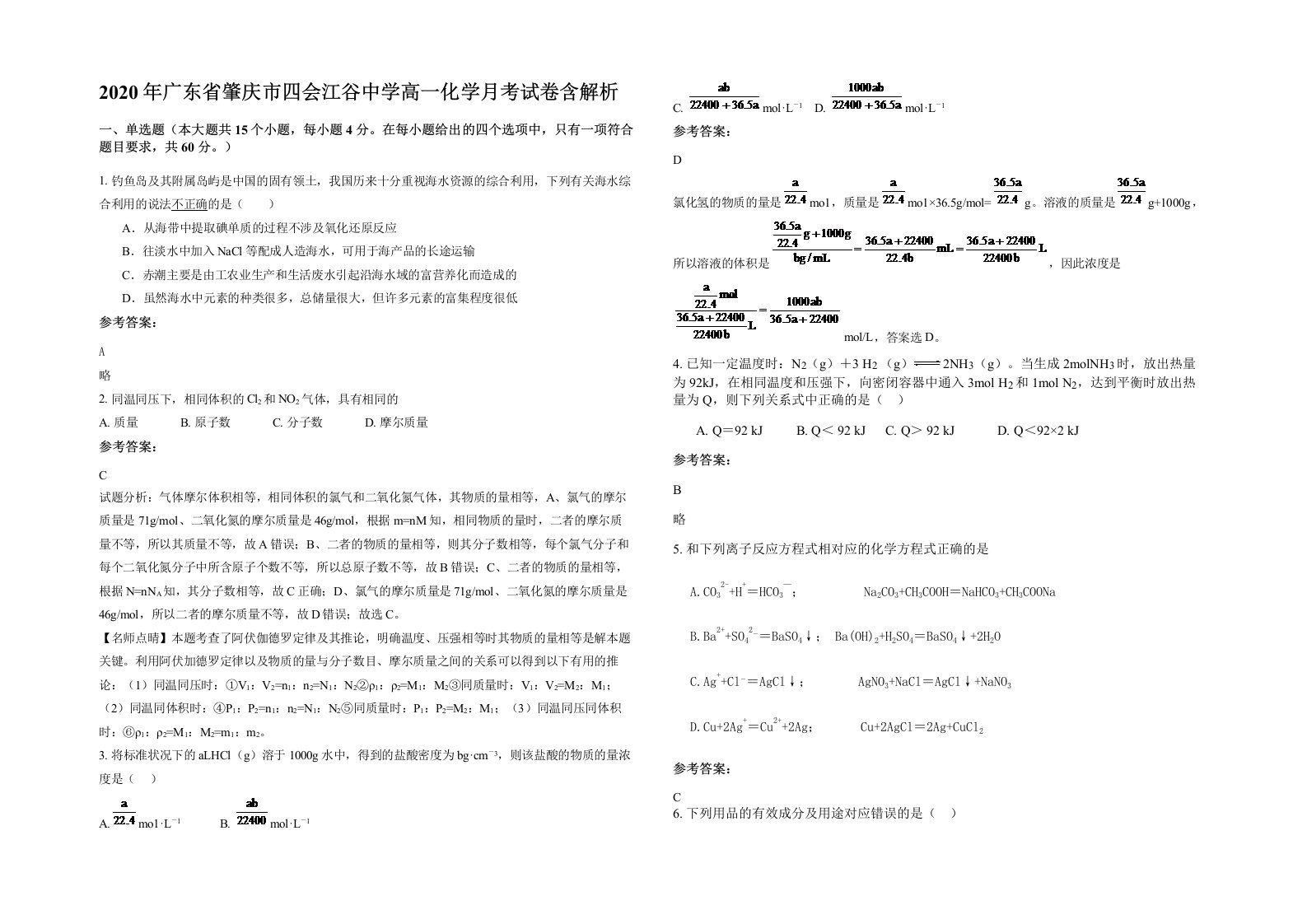 2020年广东省肇庆市四会江谷中学高一化学月考试卷含解析