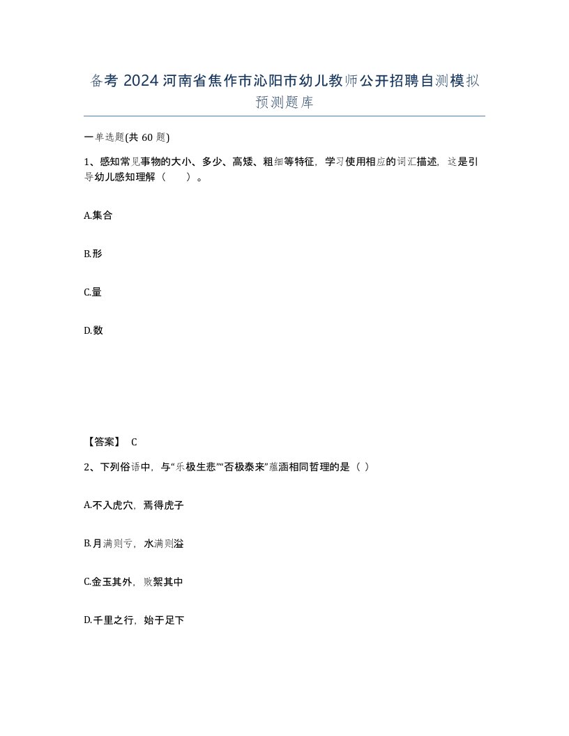 备考2024河南省焦作市沁阳市幼儿教师公开招聘自测模拟预测题库