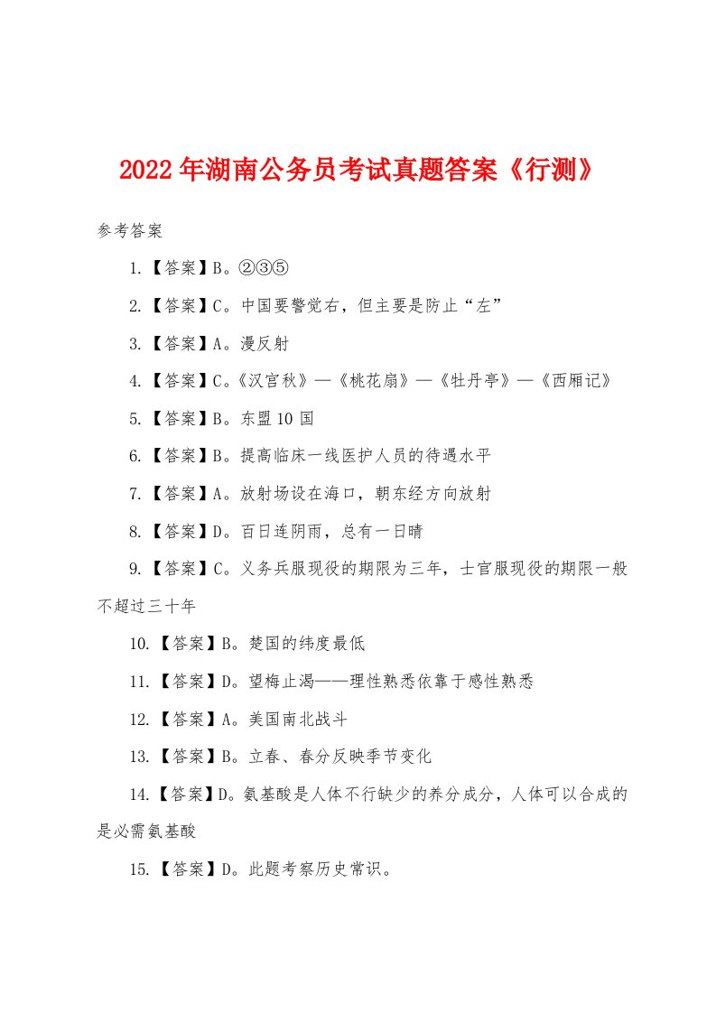 2022年湖南公务员考试真题答案《行测》