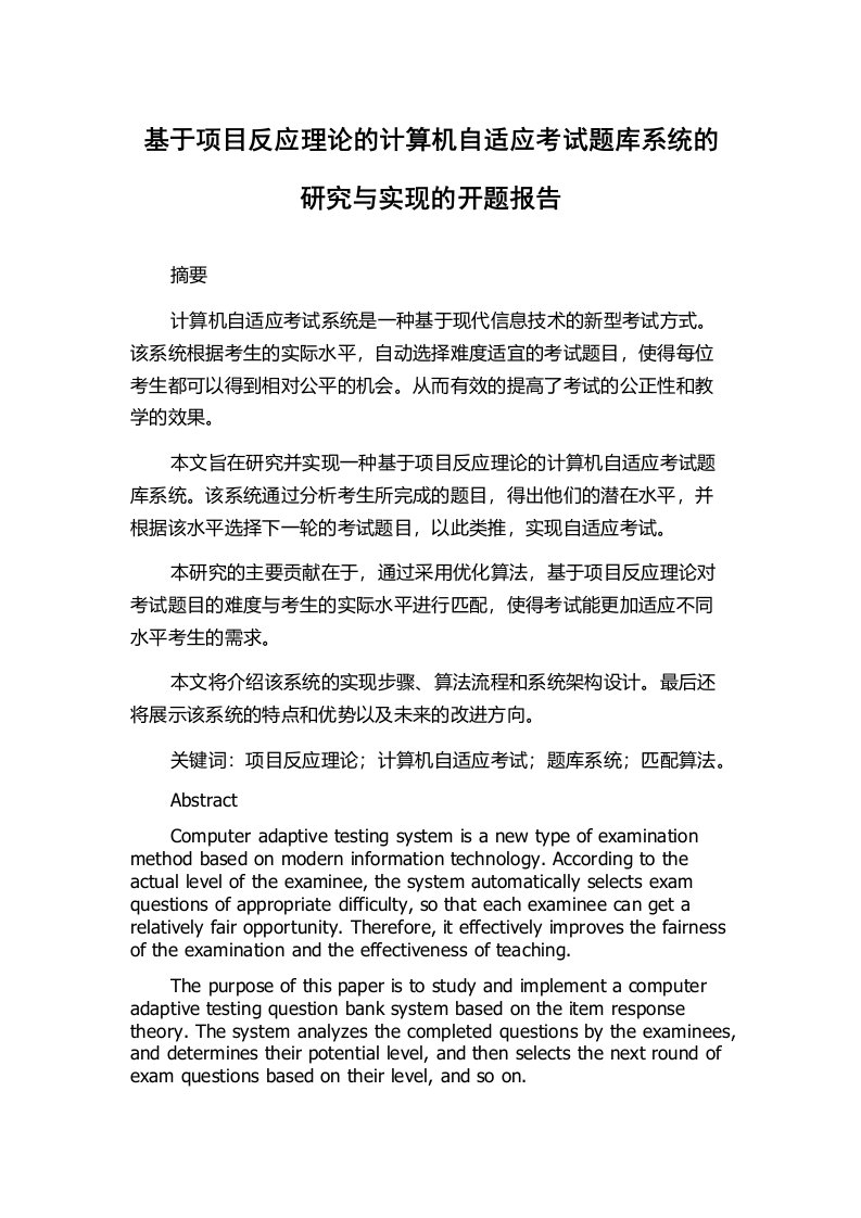 基于项目反应理论的计算机自适应考试题库系统的研究与实现的开题报告