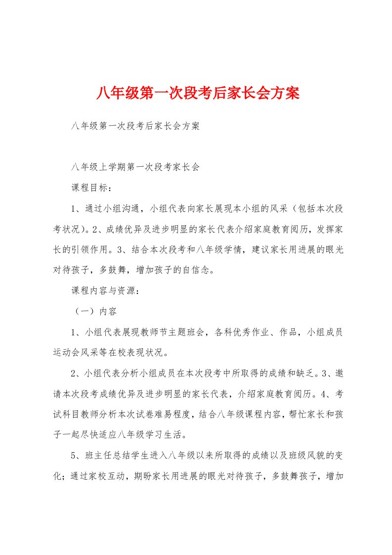 八年级第一次段考后家长会方案