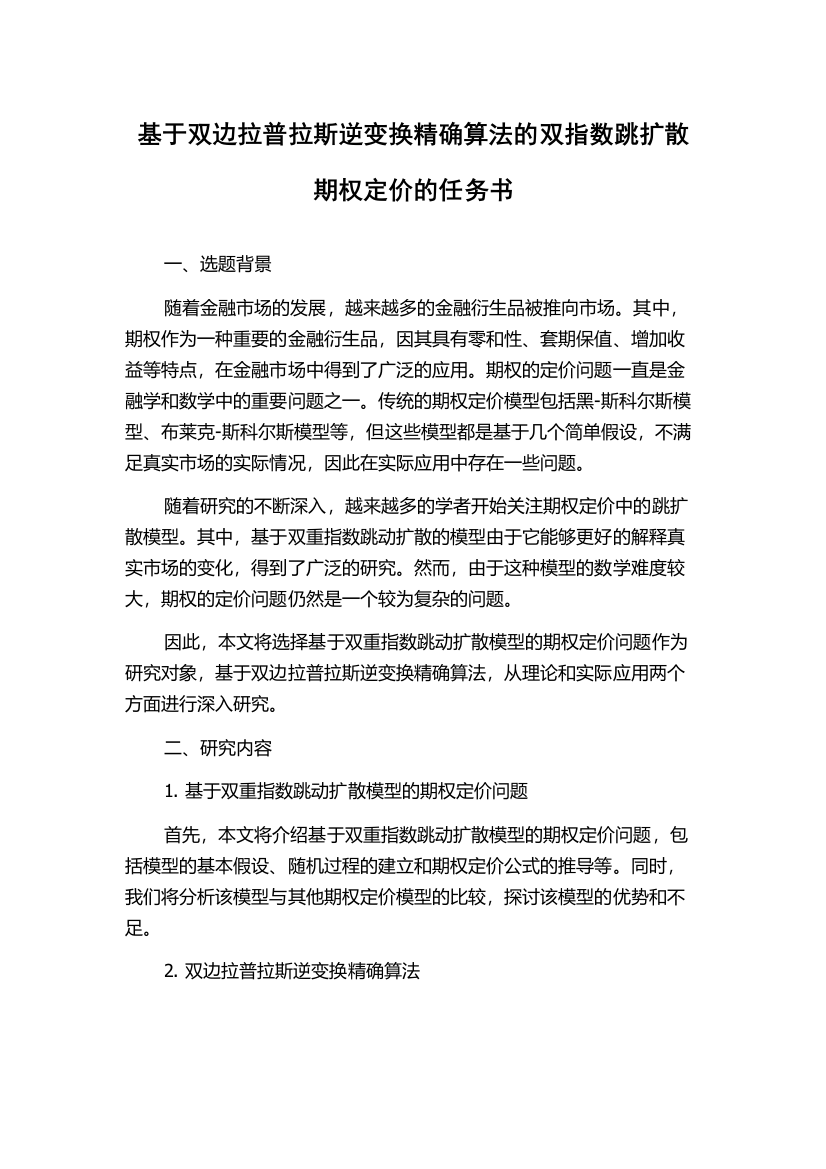 基于双边拉普拉斯逆变换精确算法的双指数跳扩散期权定价的任务书