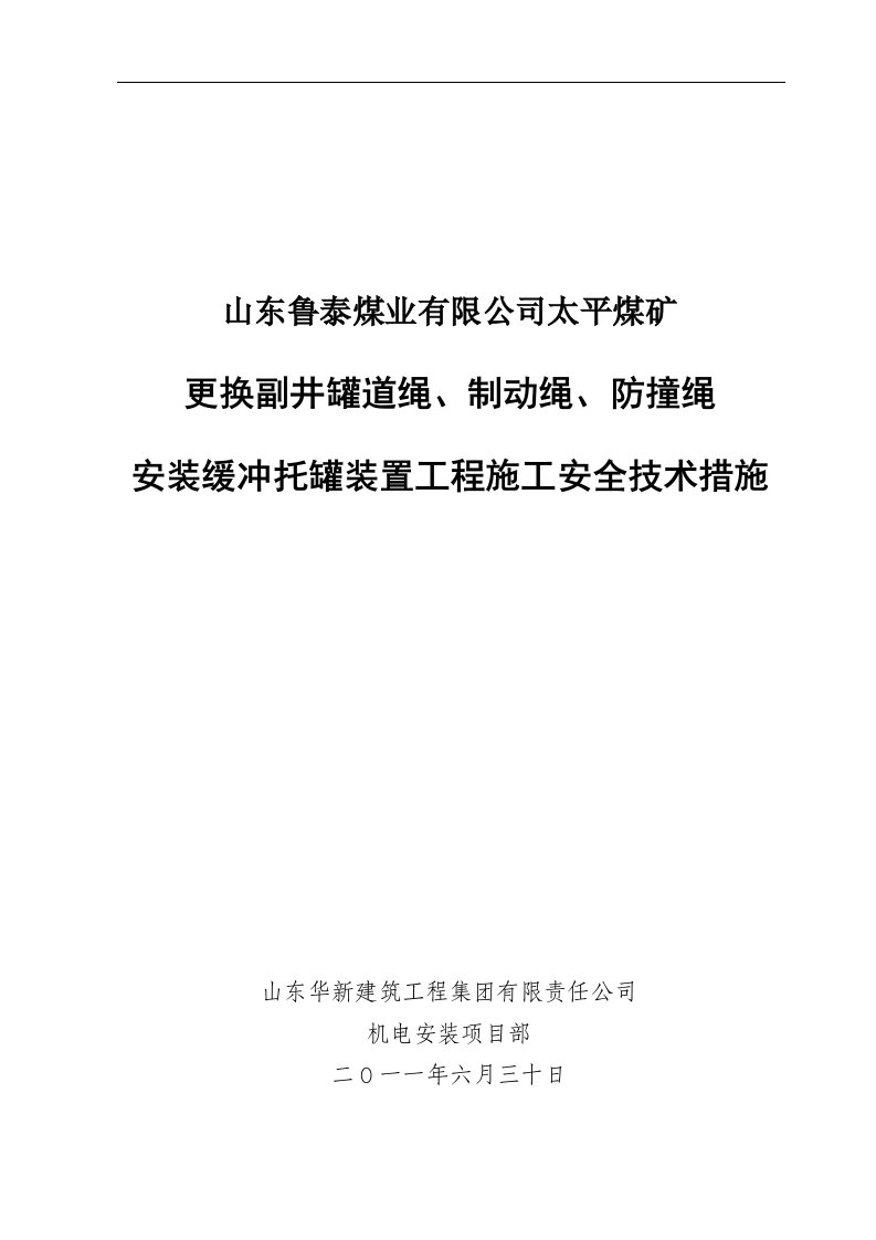 附件3：山东鲁泰煤业有限公司太平煤矿副井井筒更换罐道绳工程施工安全技术措施