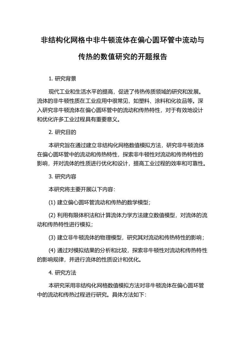 非结构化网格中非牛顿流体在偏心圆环管中流动与传热的数值研究的开题报告