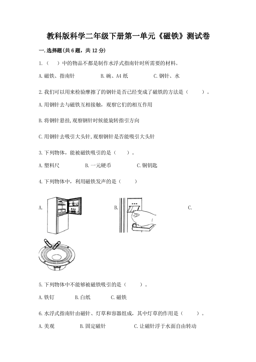 教科版科学二年级下册第一单元《磁铁》测试卷附答案（精练）