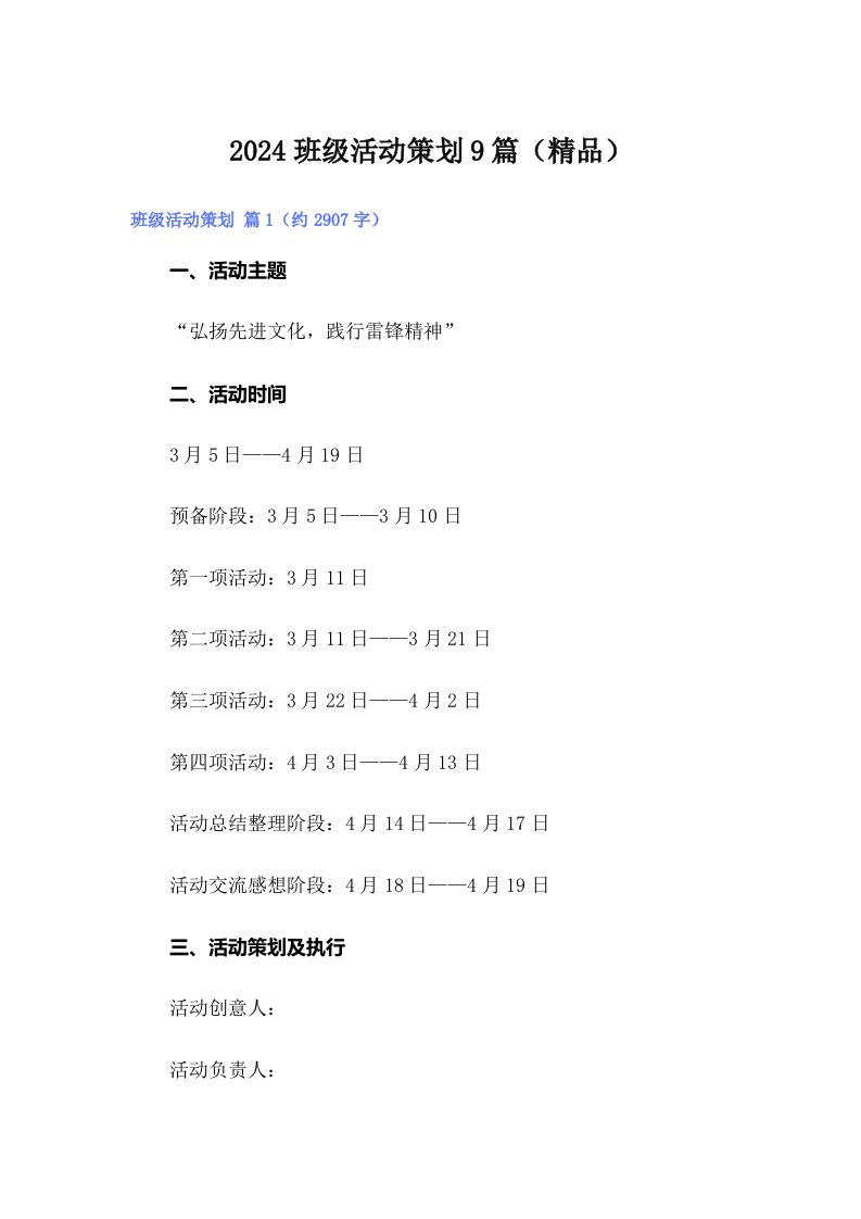 2024班级活动策划9篇（精品）