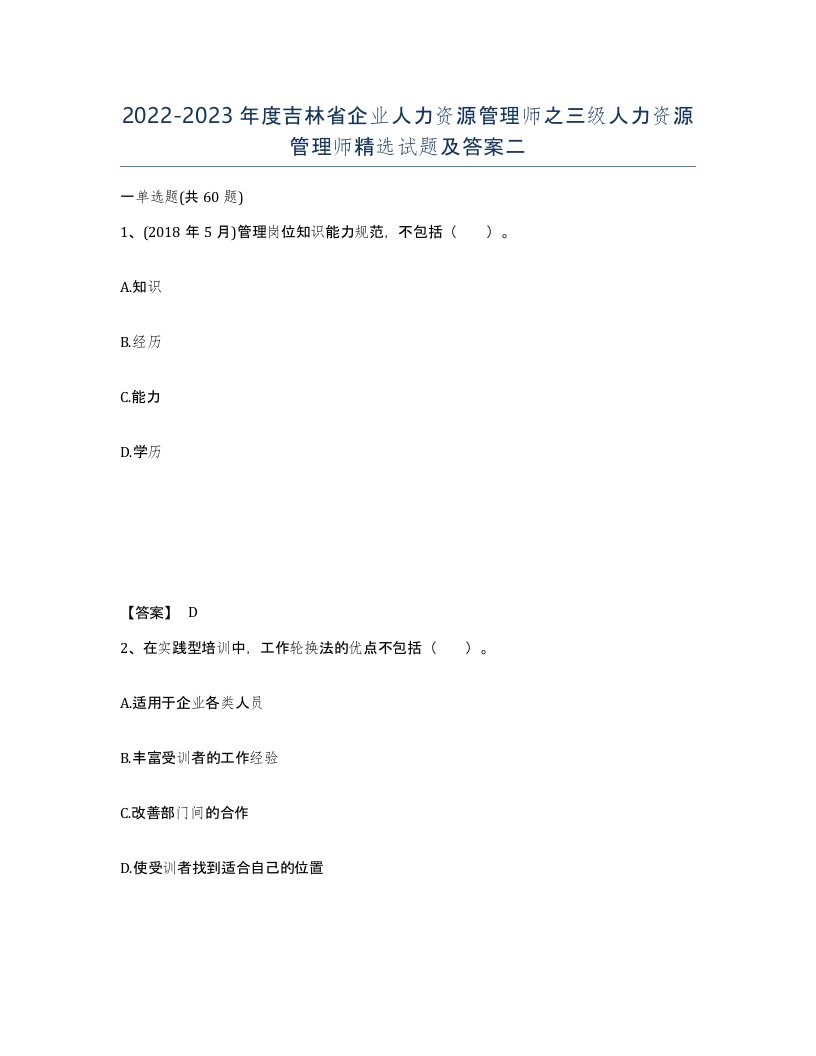 2022-2023年度吉林省企业人力资源管理师之三级人力资源管理师试题及答案二