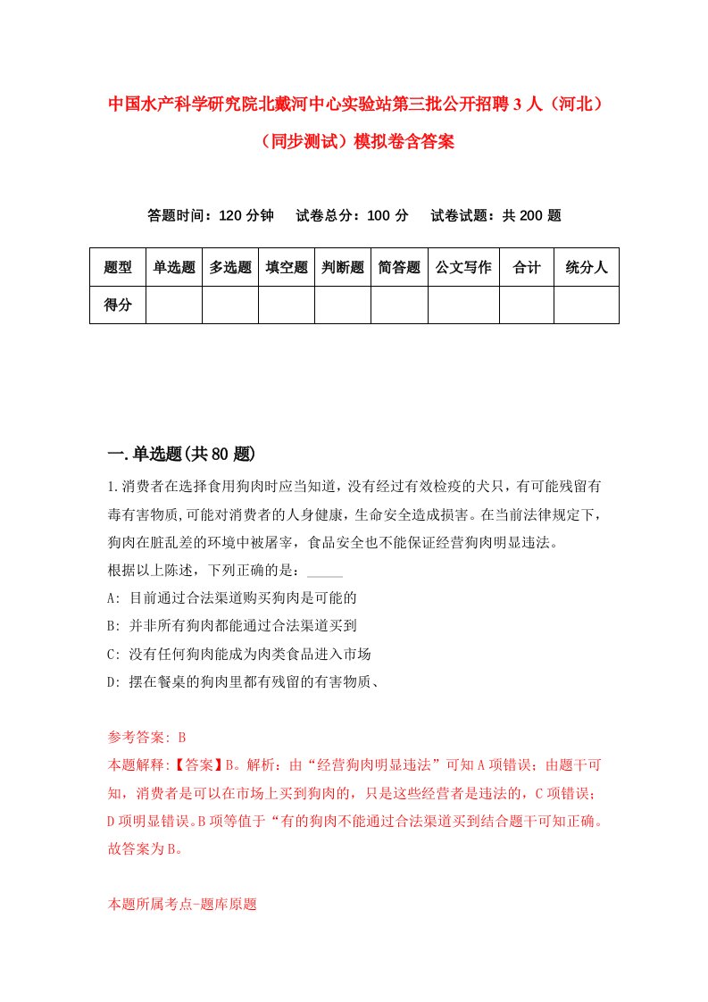 中国水产科学研究院北戴河中心实验站第三批公开招聘3人河北同步测试模拟卷含答案9