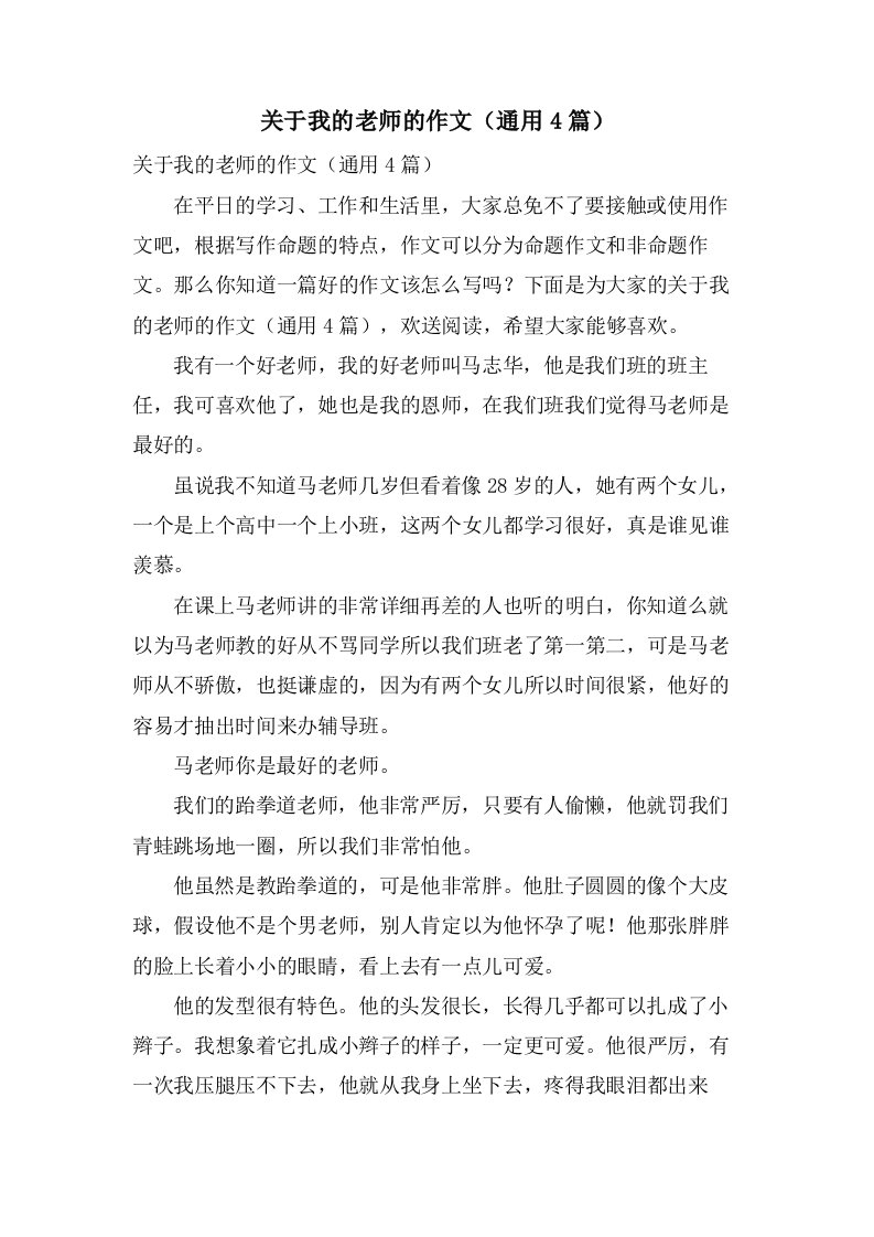 关于我的老师的作文（4篇）