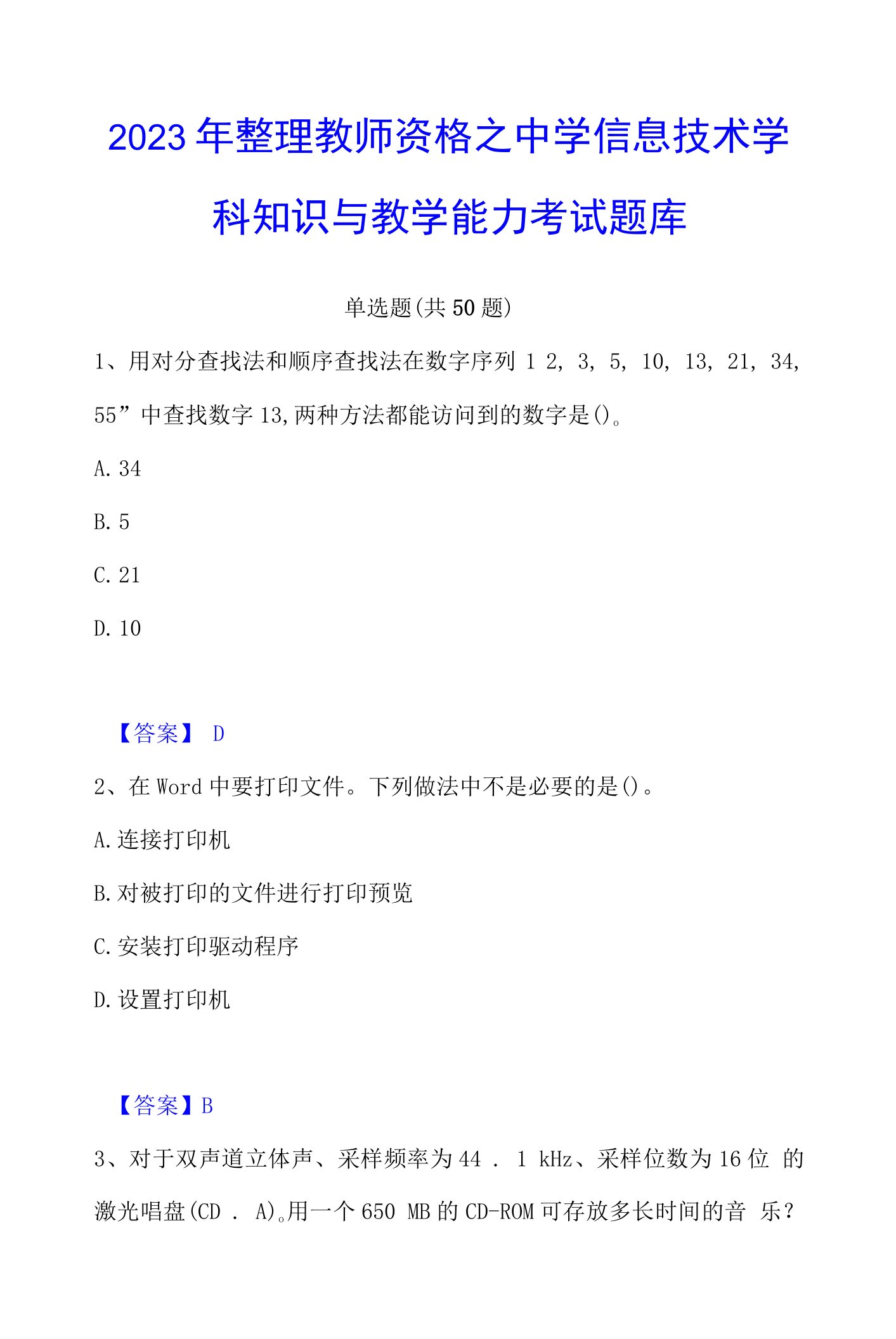 2023年整理教师资格之中学信息技术学科知识与教学能力考试题库