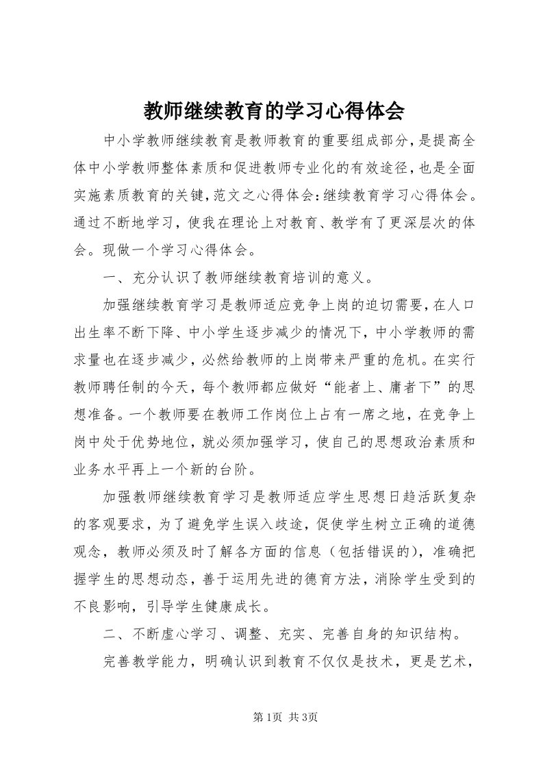 3教师继续教育的学习心得体会