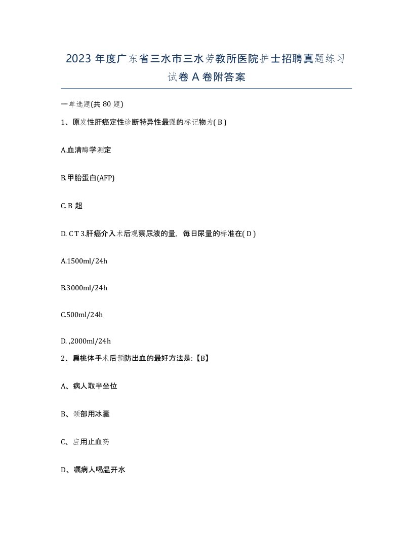 2023年度广东省三水市三水劳教所医院护士招聘真题练习试卷A卷附答案