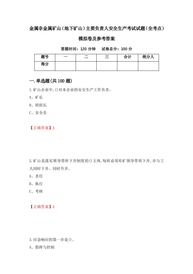 金属非金属矿山地下矿山主要负责人安全生产考试试题全考点模拟卷及参考答案第44期