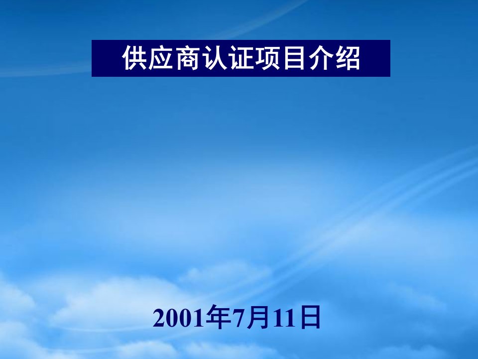 供应商管理认证体系规划