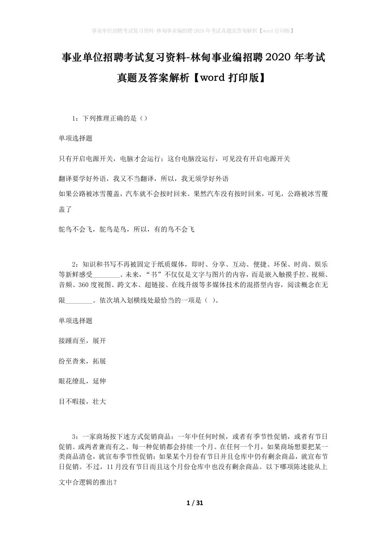 事业单位招聘考试复习资料-林甸事业编招聘2020年考试真题及答案解析word打印版