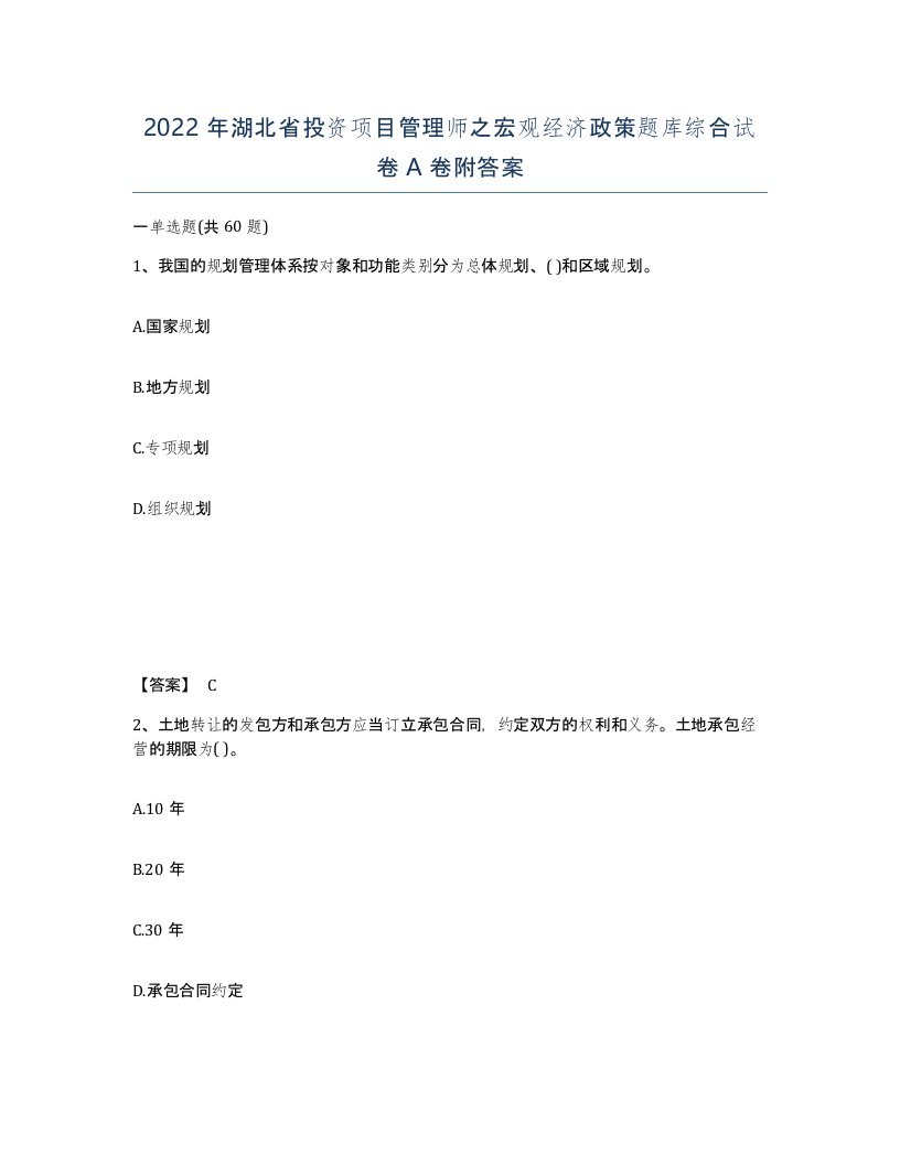 2022年湖北省投资项目管理师之宏观经济政策题库综合试卷A卷附答案