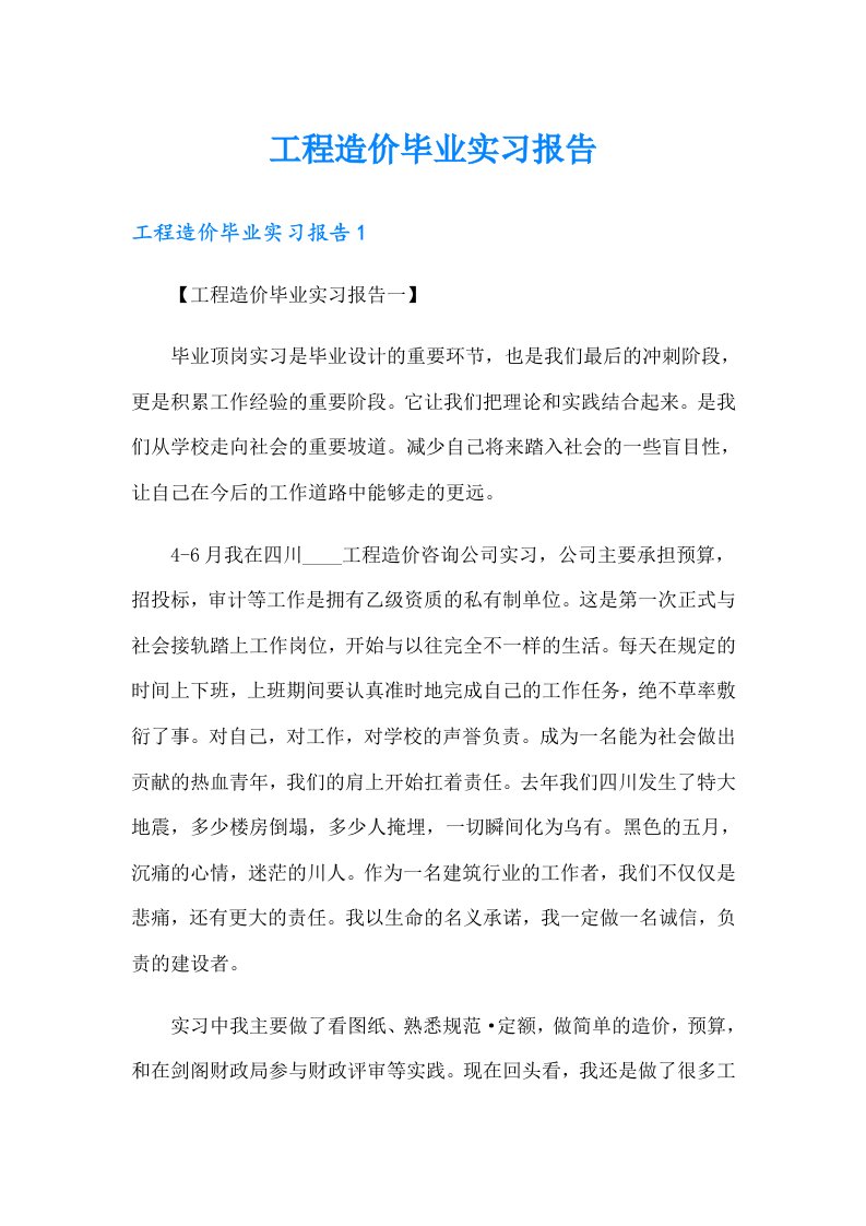 工程造价毕业实习报告