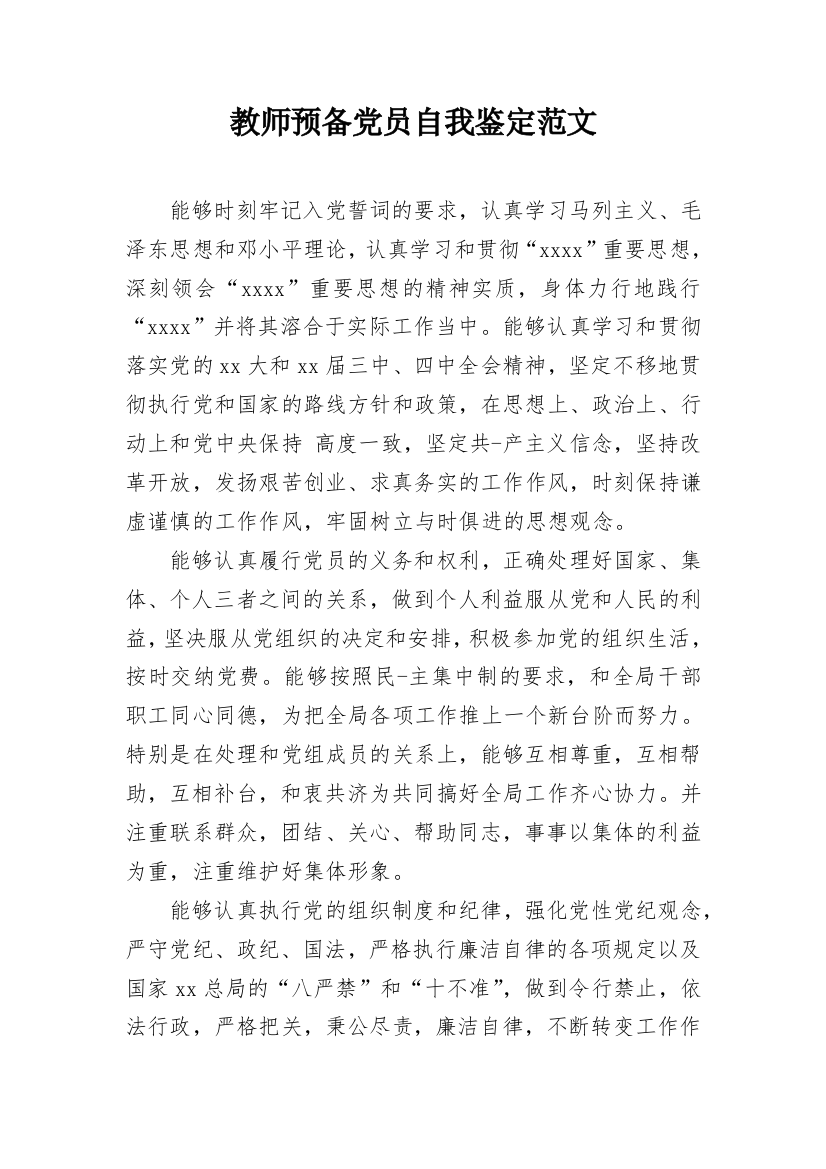 教师预备党员自我鉴定范文_1