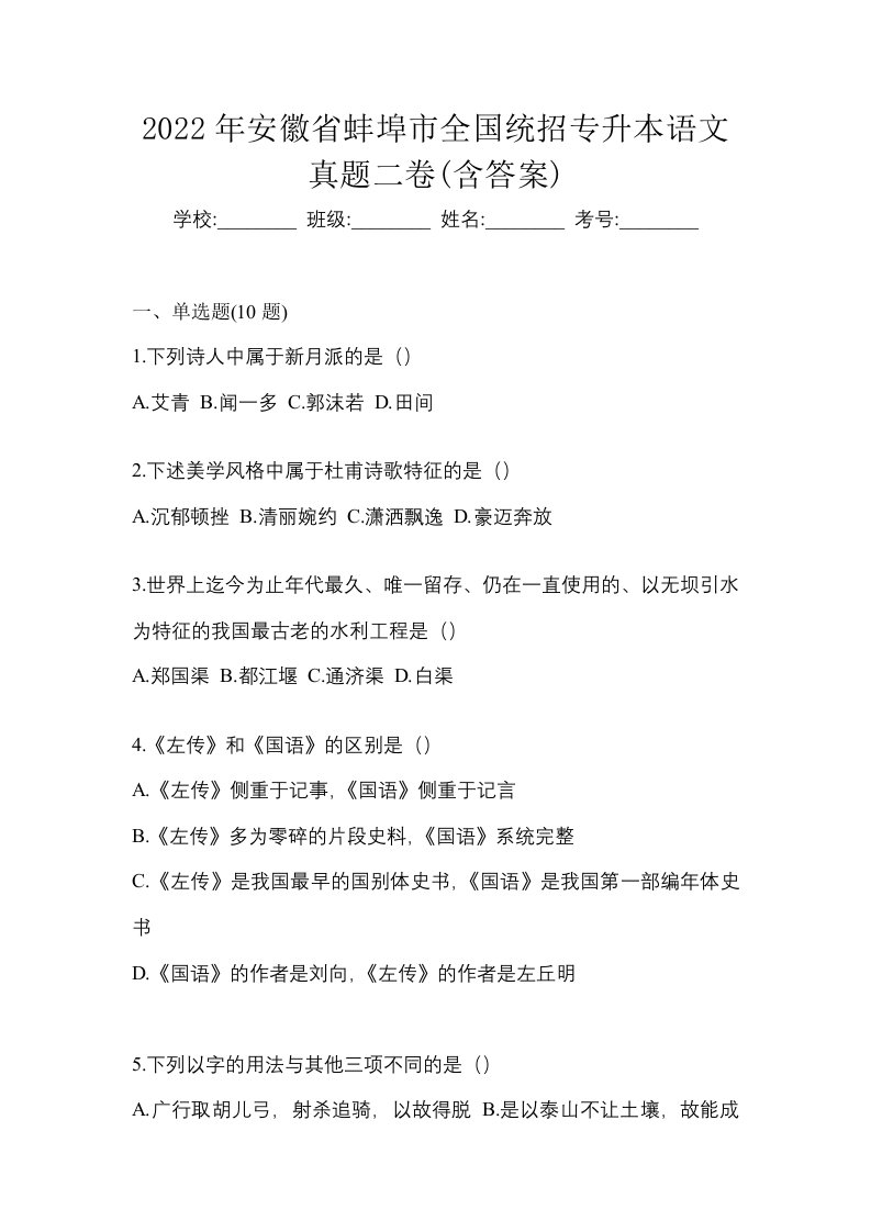 2022年安徽省蚌埠市全国统招专升本语文真题二卷含答案