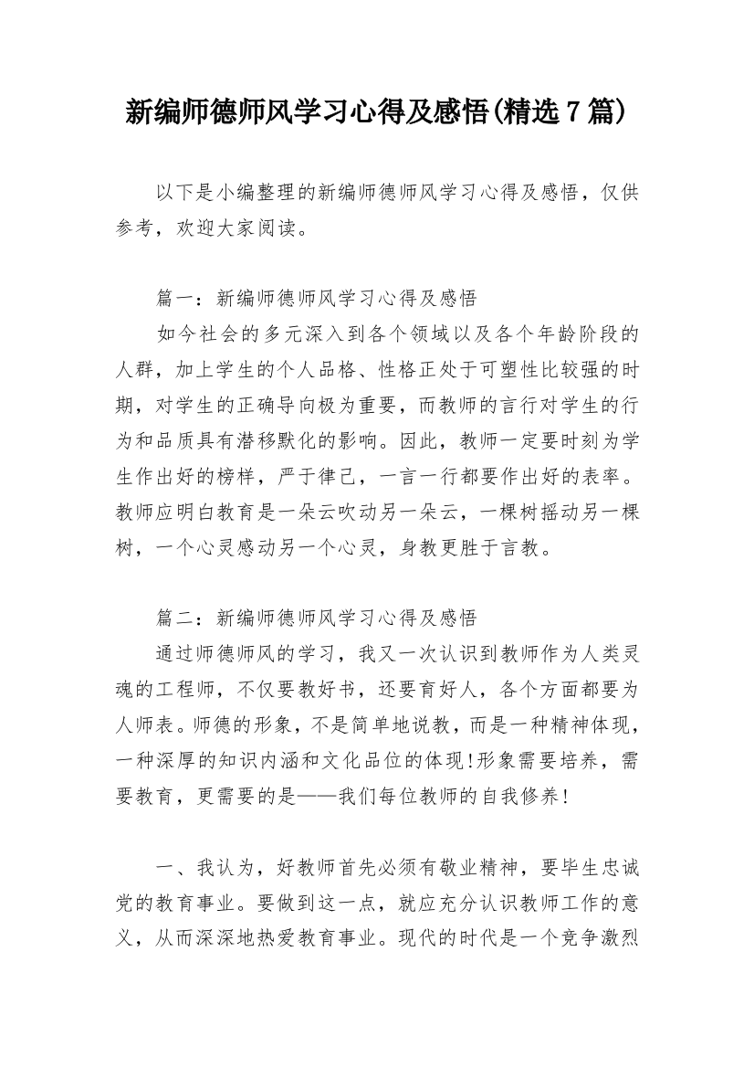 新编师德师风学习心得及感悟(精选7篇)