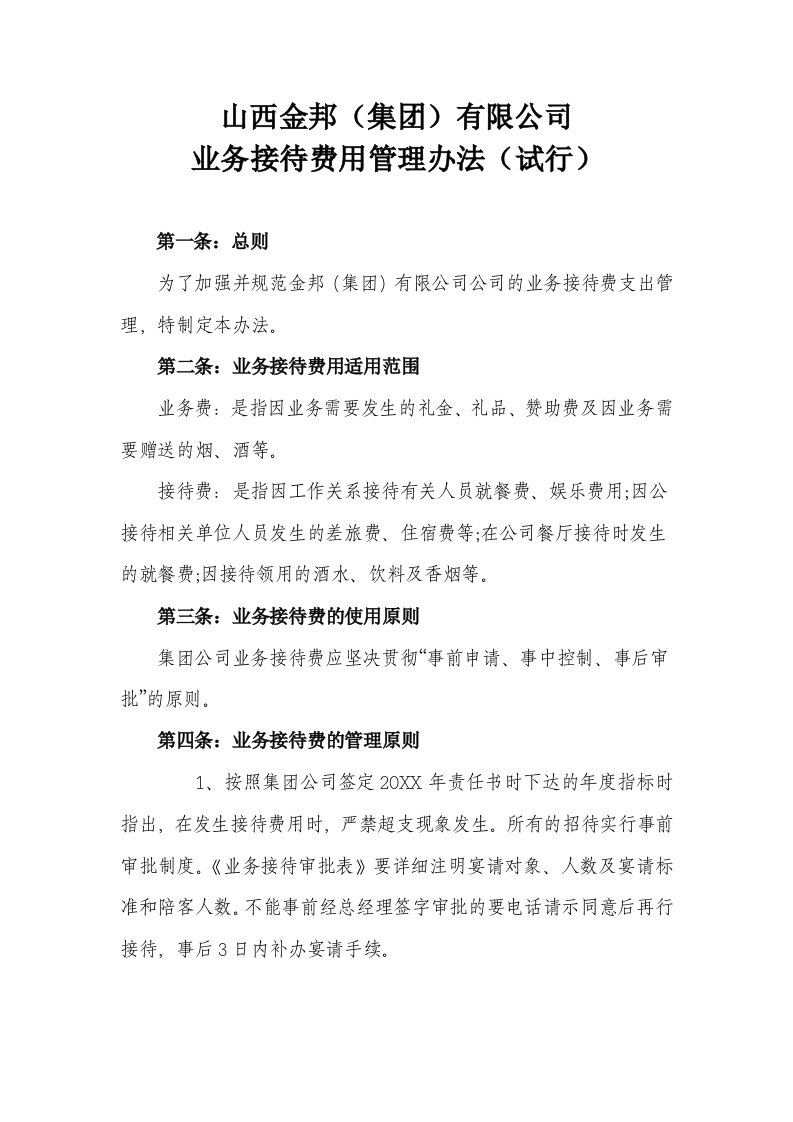 集公司接待费用管理办法