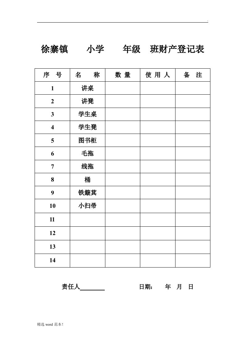 学校财产登记表