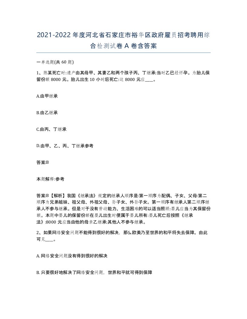 2021-2022年度河北省石家庄市裕华区政府雇员招考聘用综合检测试卷A卷含答案