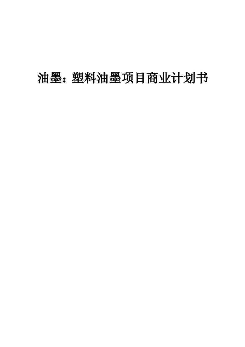 油墨：塑料油墨项目商业计划书