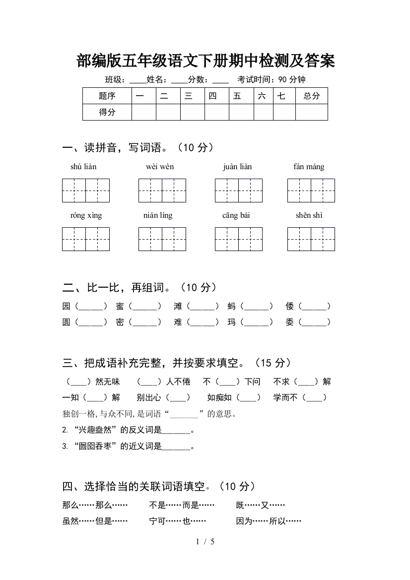 部编版五年级语文下册期中检测及答案