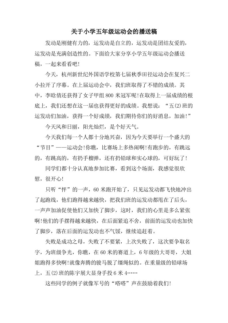 关于小学五年级运动会的广播稿