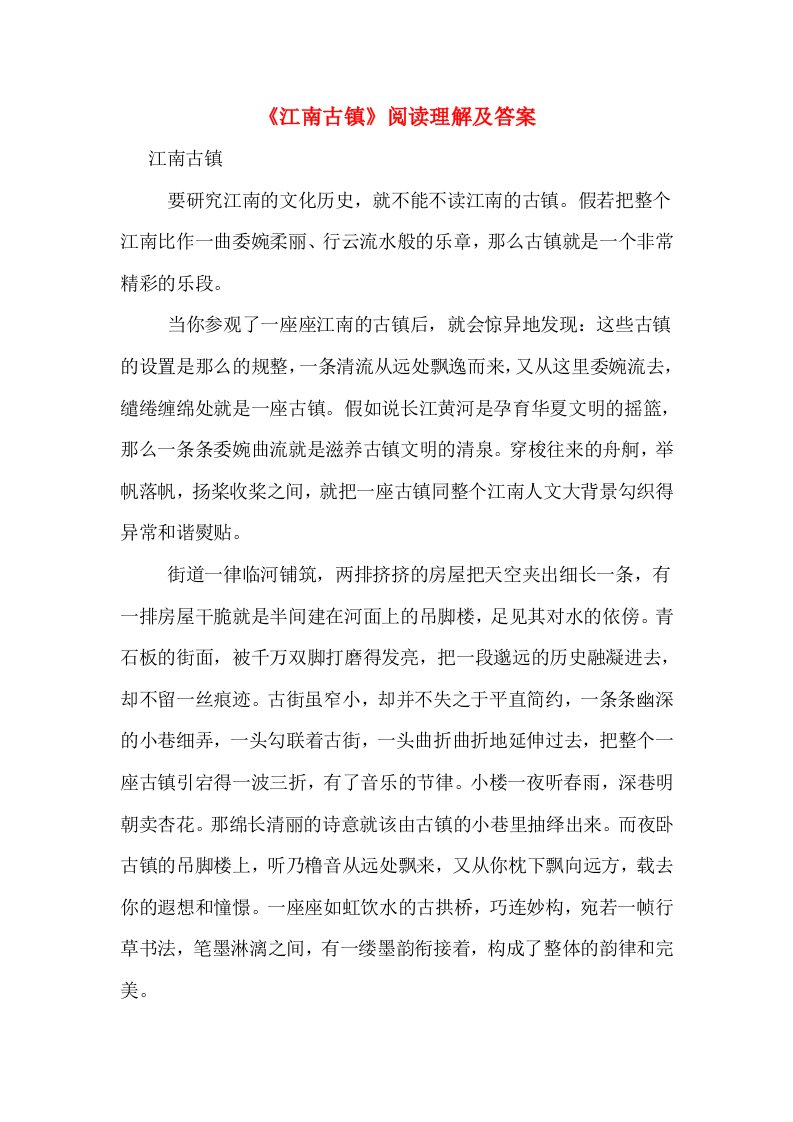 《江南古镇》阅读理解及答案