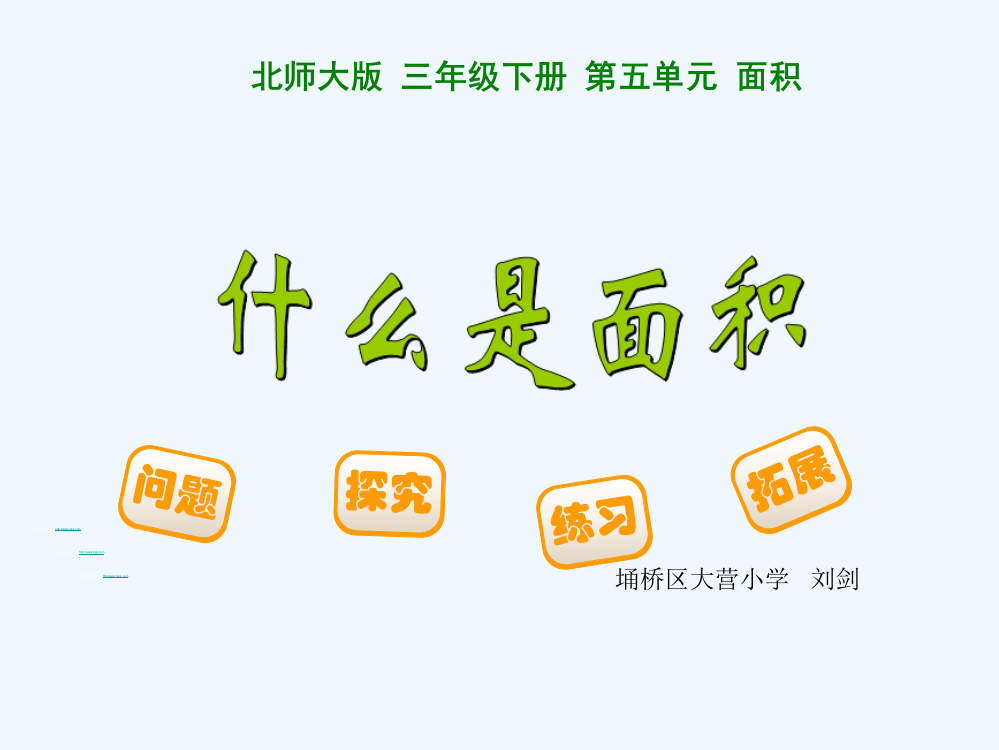 小学数学北师大三年级什么是面积