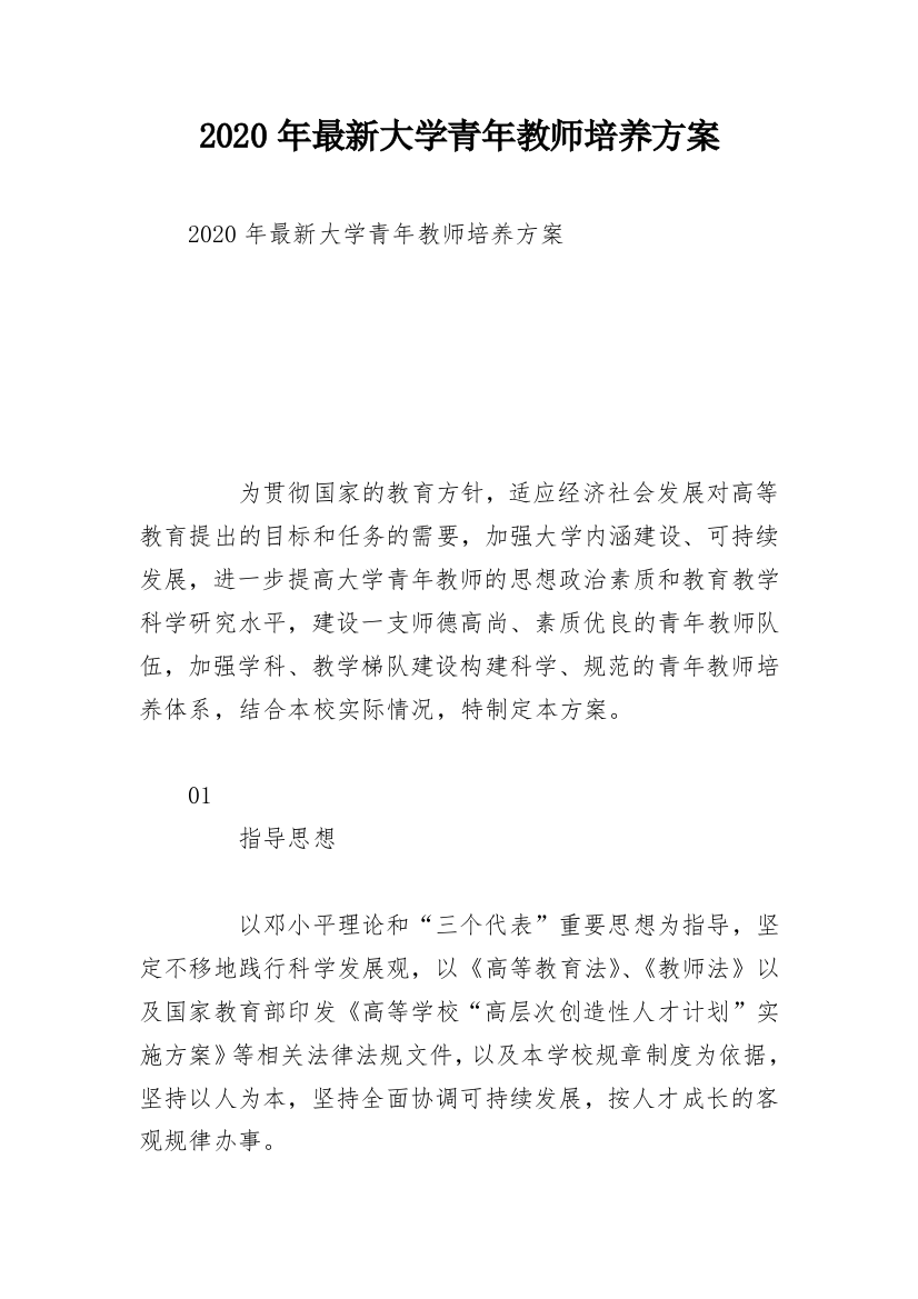 2020年最新大学青年教师培养方案