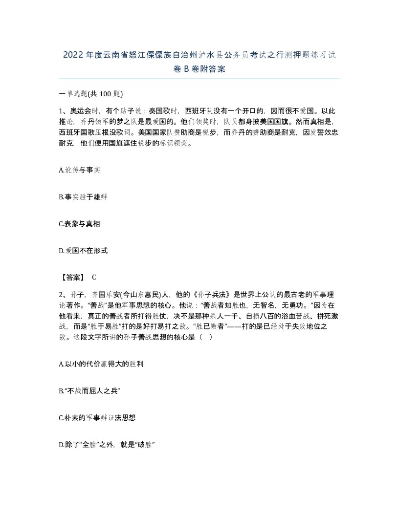 2022年度云南省怒江傈僳族自治州泸水县公务员考试之行测押题练习试卷B卷附答案