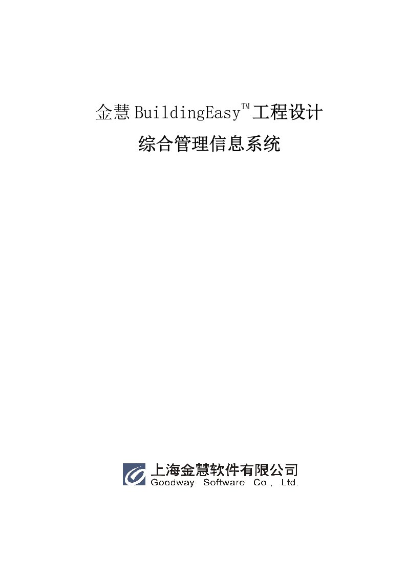 项目管理-金慧设计院项目管理软件60页