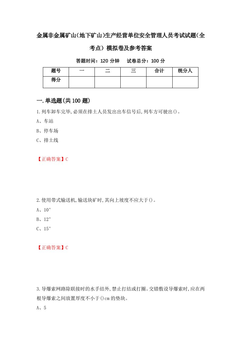 金属非金属矿山地下矿山生产经营单位安全管理人员考试试题全考点模拟卷及参考答案第52版