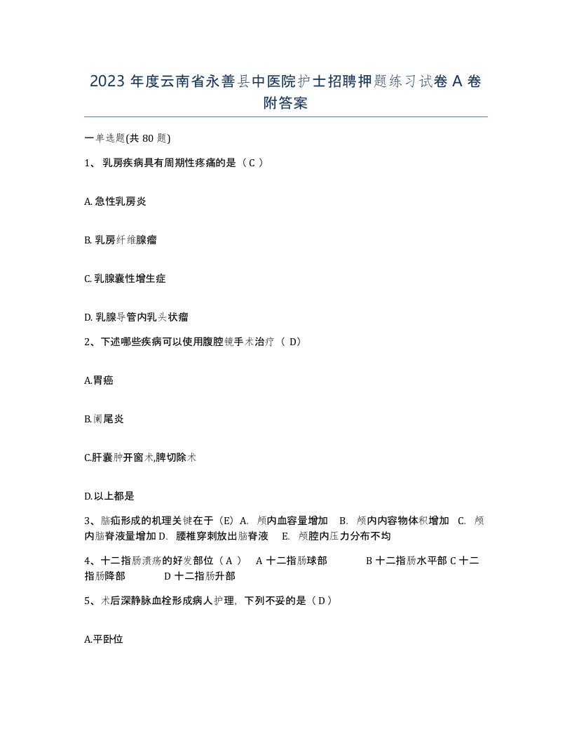 2023年度云南省永善县中医院护士招聘押题练习试卷A卷附答案