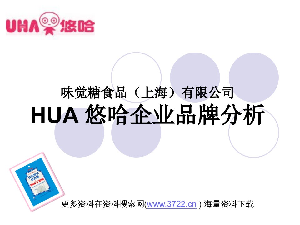 味觉糖食品公司HUA悠哈企业品牌分析报告（PPT